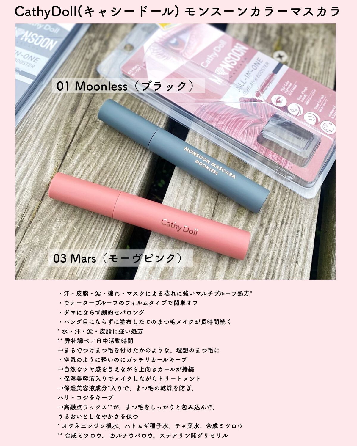 モンスーンカラーマスカラ 01 Moonless(ブラック)/CathyDoll/マスカラを使ったクチコミ（2枚目）