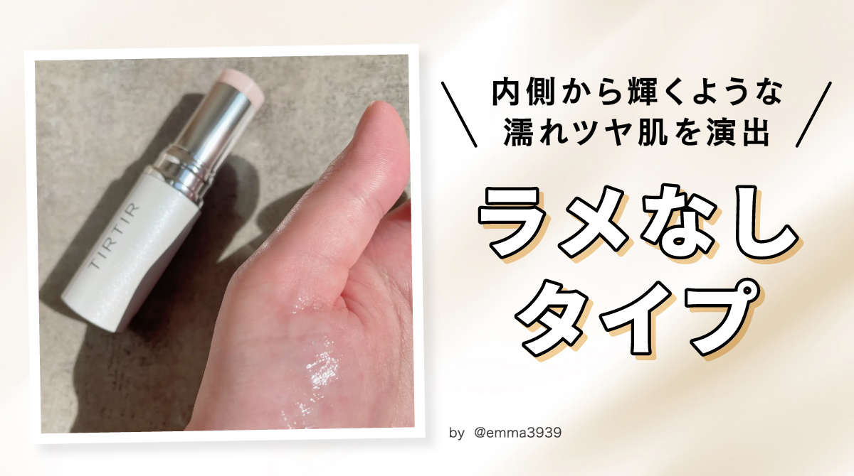 内側から輝くような濡れツヤ肌を演出したいならラメなしタイプがおすすめ。