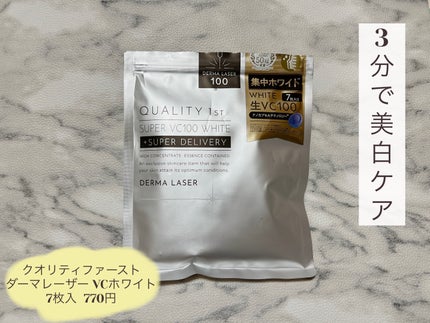 ダーマレーザー スーパー VC100 ホワイトマスク/クオリティファースト/シートマスク・パックを使ったクチコミ(1枚目)