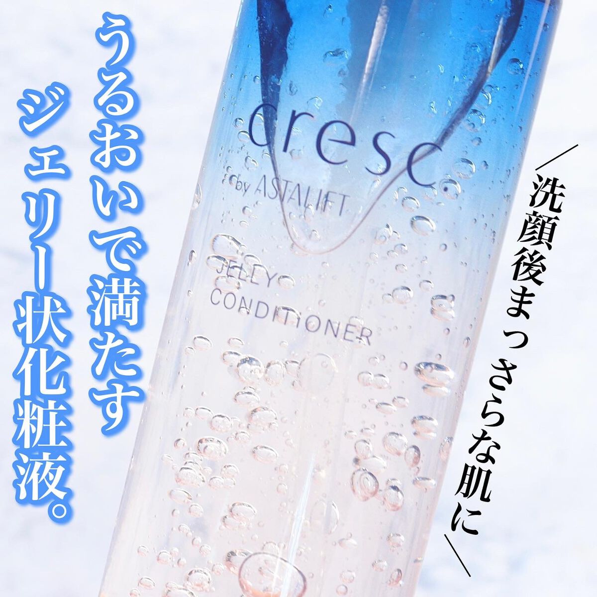 ジェリー コンディショナー/cresc. by ASTALIFT/化粧水を使ったクチコミ（1枚目）