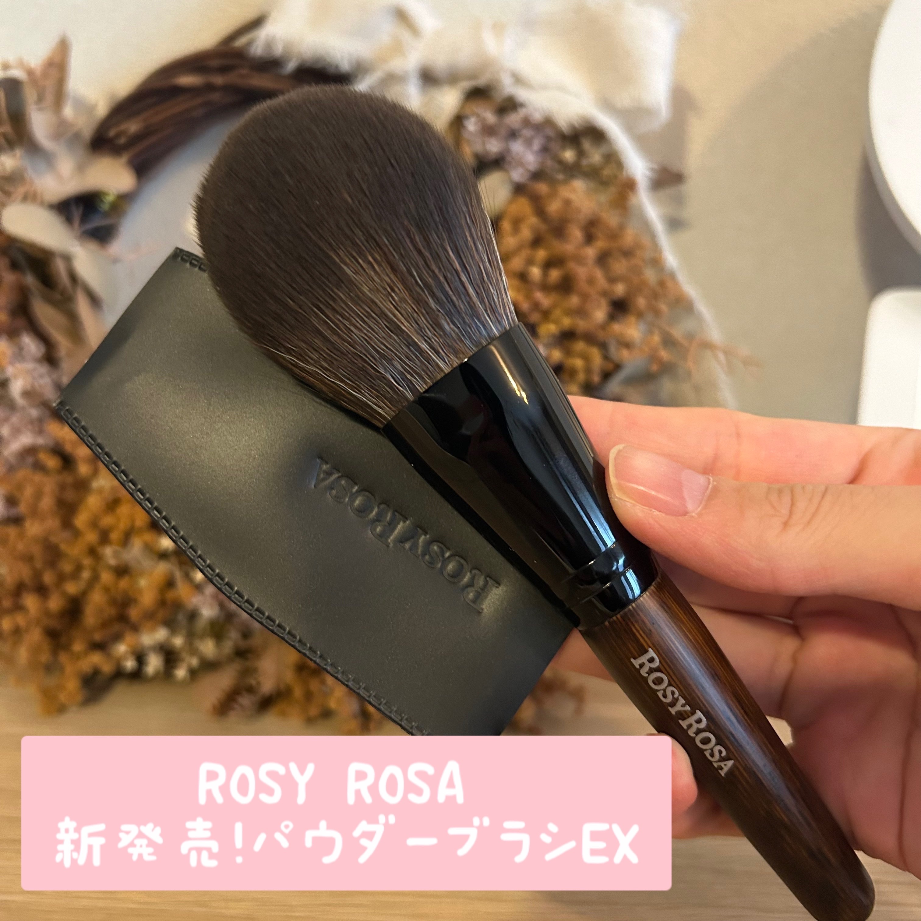 【新品】ROSYROSA　ロージーローザ パウダーブラシEX　限定品 人気すぎて買えない？！ロージーローザのパウダーブラシEXを使うと