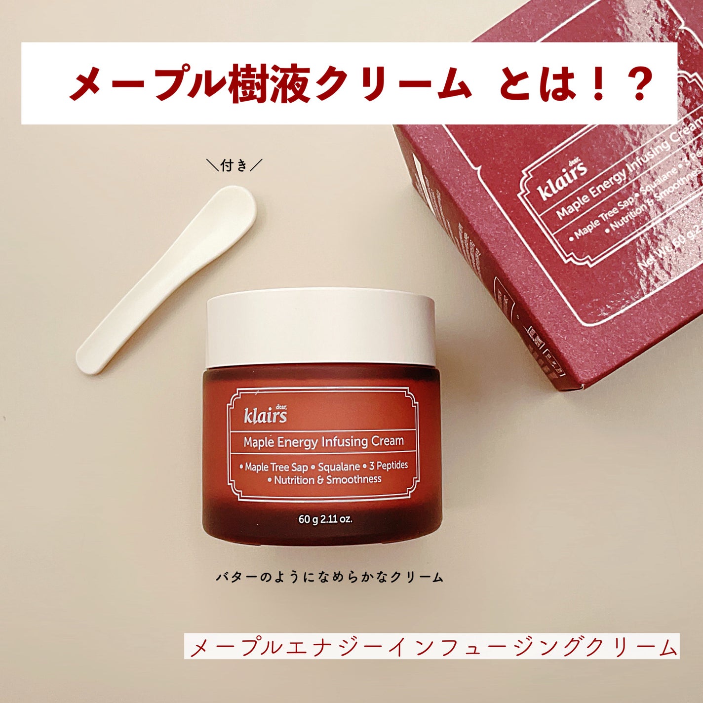 メープルエナジーインフュージングクリーム/Klairs/フェイスクリームを使ったクチコミ(1枚目)
