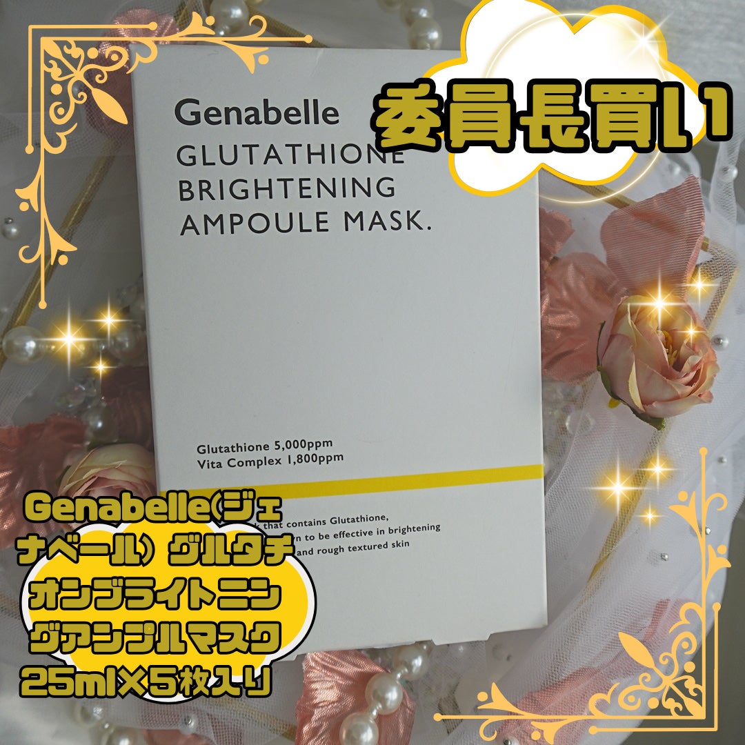 グルタチオンブアンプルマスク/Genabelle/シートマスク・パックを使ったクチコミ(1枚目)