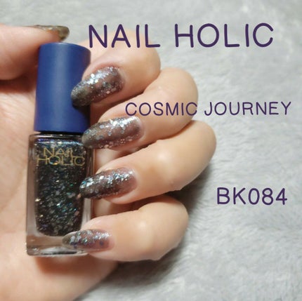 ネイルホリック リミテッドカラー COSMIC JOURNEY/ネイルホリック/マニキュアを使ったクチコミ(1枚目)