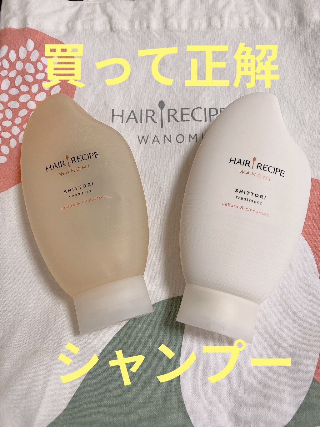 しっとり シャンプー／トリートメント/WANOMI/シャンプー・コンディショナーを使ったクチコミ（1枚目）