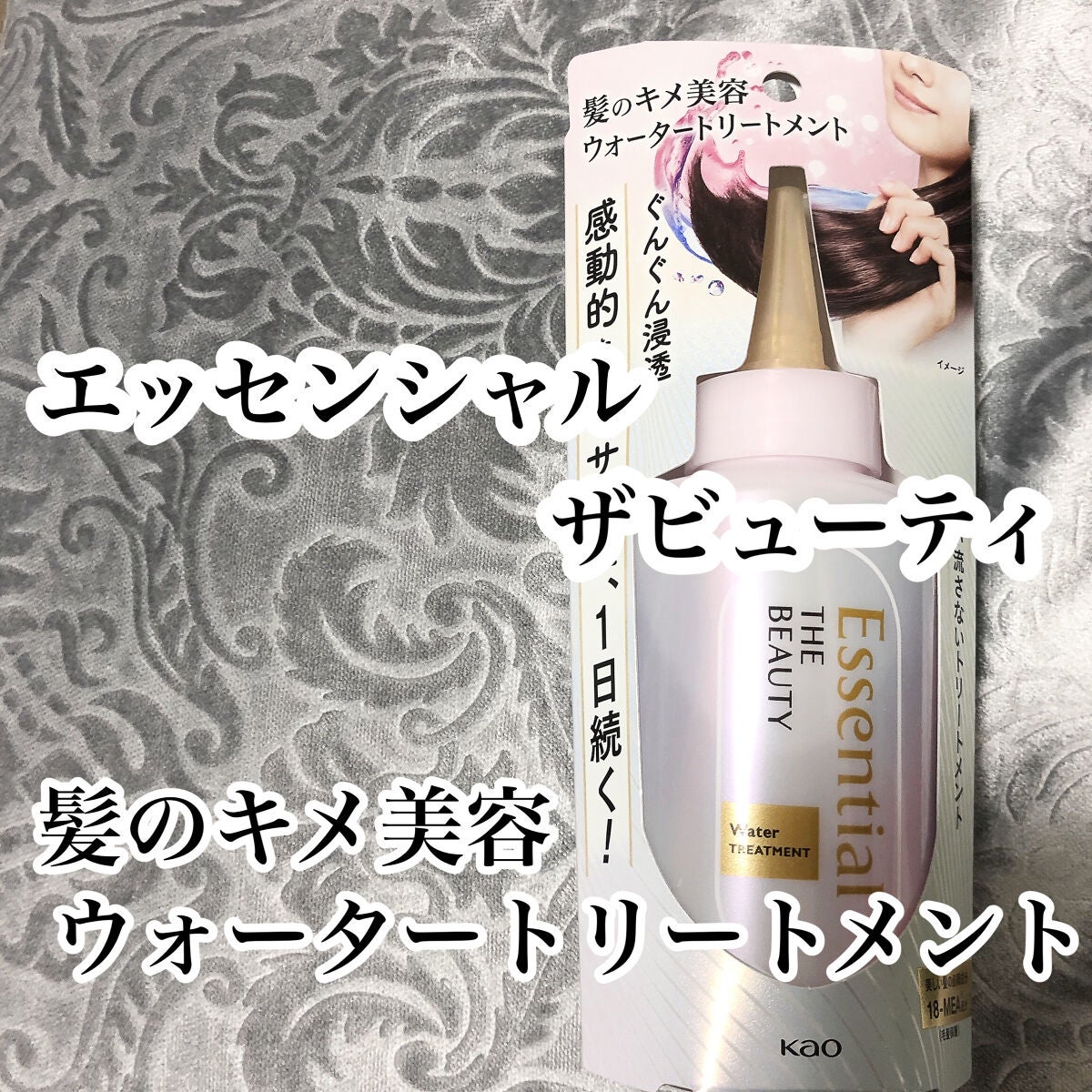 エッセンシャル プレミアム ウォータートリートメント EXスムース/エッセンシャル/アウトバストリートメントを使ったクチコミ(1枚目)