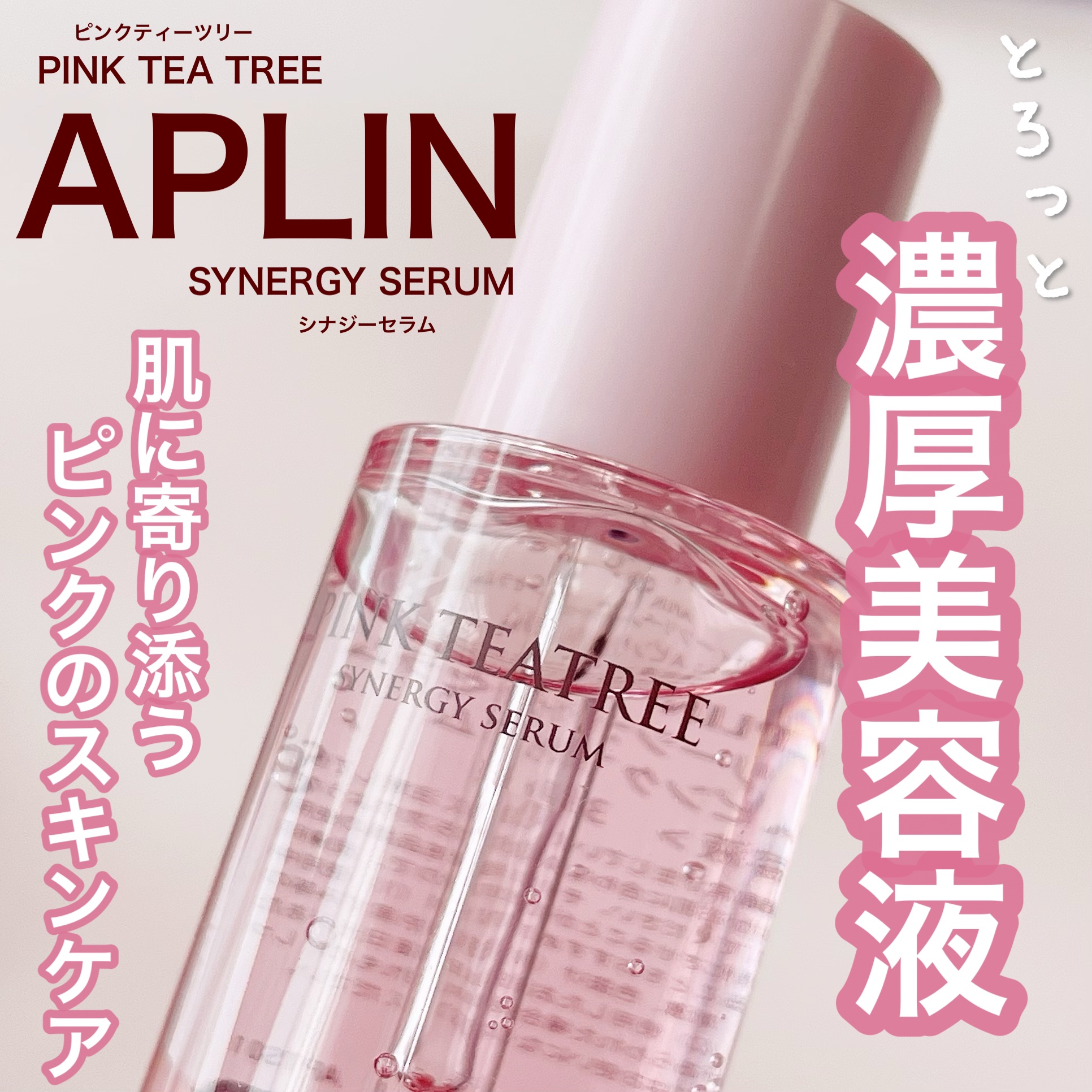 ピンクティーツリーシナジーセラム/APLIN/美容液を使ったクチコミ（1枚目）