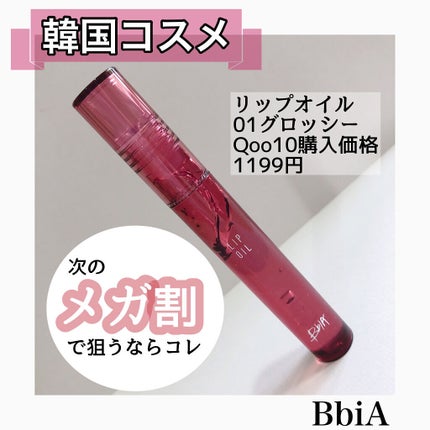 リップオイル/BBIA/リップグロスを使ったクチコミ(1枚目)