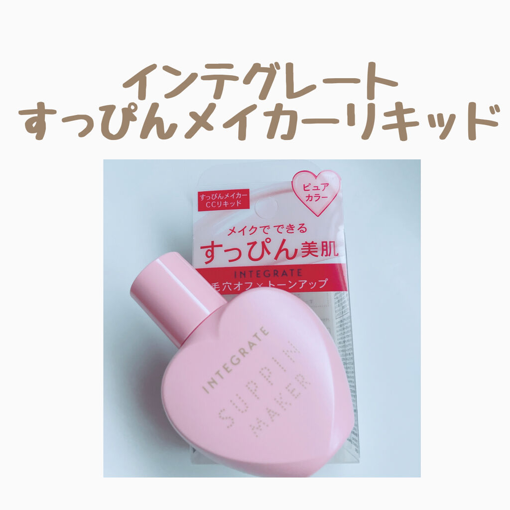 すっぴんメイカー　CCリキッド/インテグレート/CCクリームを使ったクチコミ（1枚目）