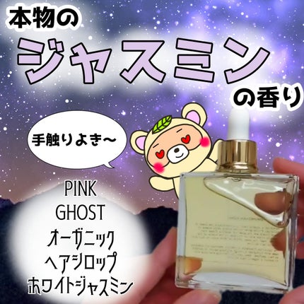 オーガニックヘアシロップ/PINKGHOST/ヘアオイルを使ったクチコミ(1枚目)