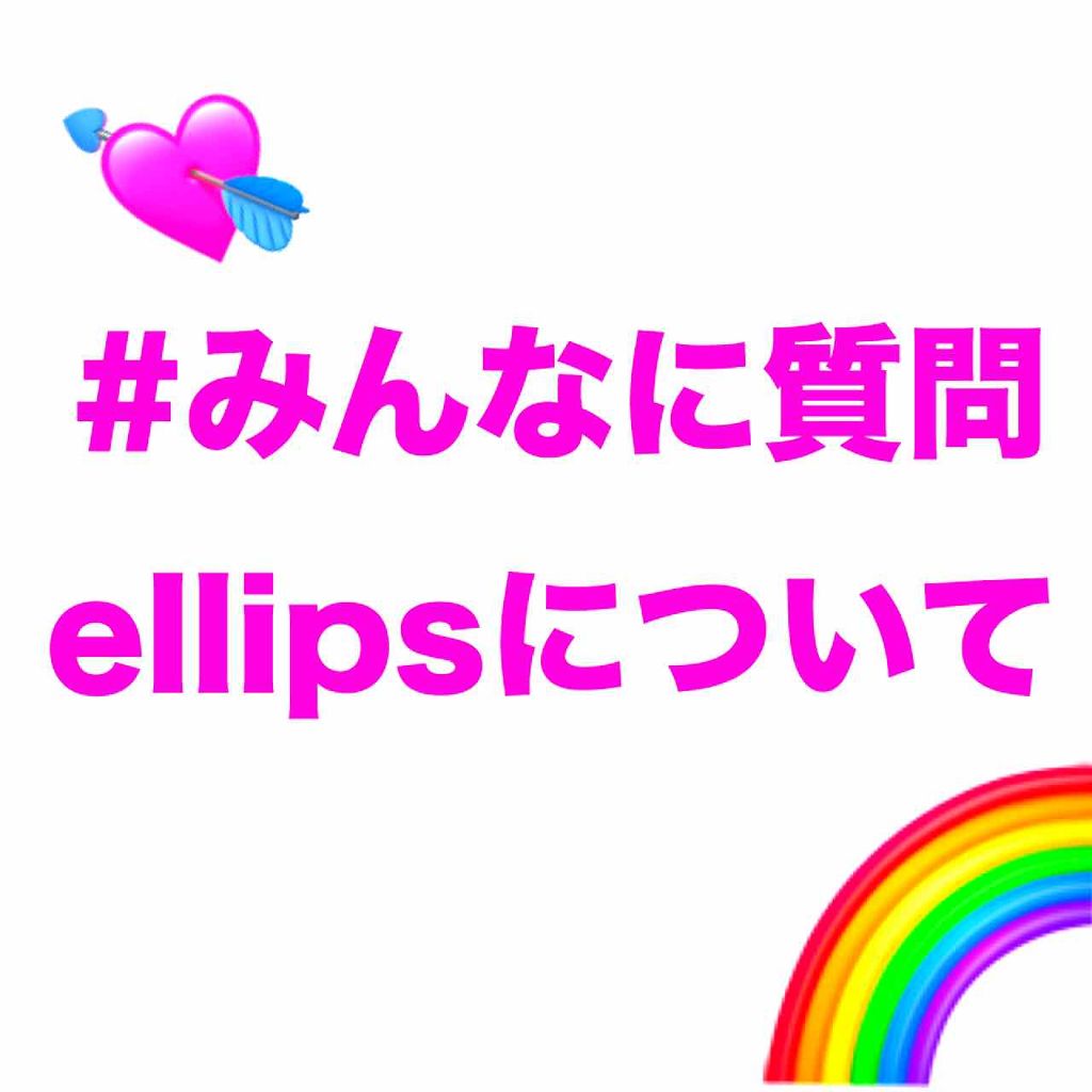 ヘアーオイル【トリートメント】/ellips/ヘアオイルを使ったクチコミ(1枚目)