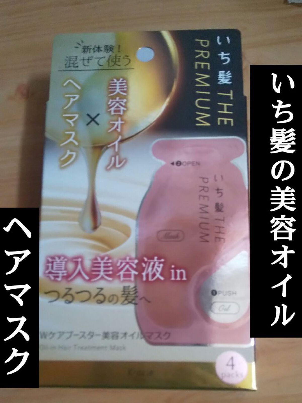 いち髪　THE PREMIUM　Wケアブースター美容オイルマスク/いち髪/ヘアマスク・ヘアパックを使ったクチコミ（1枚目）