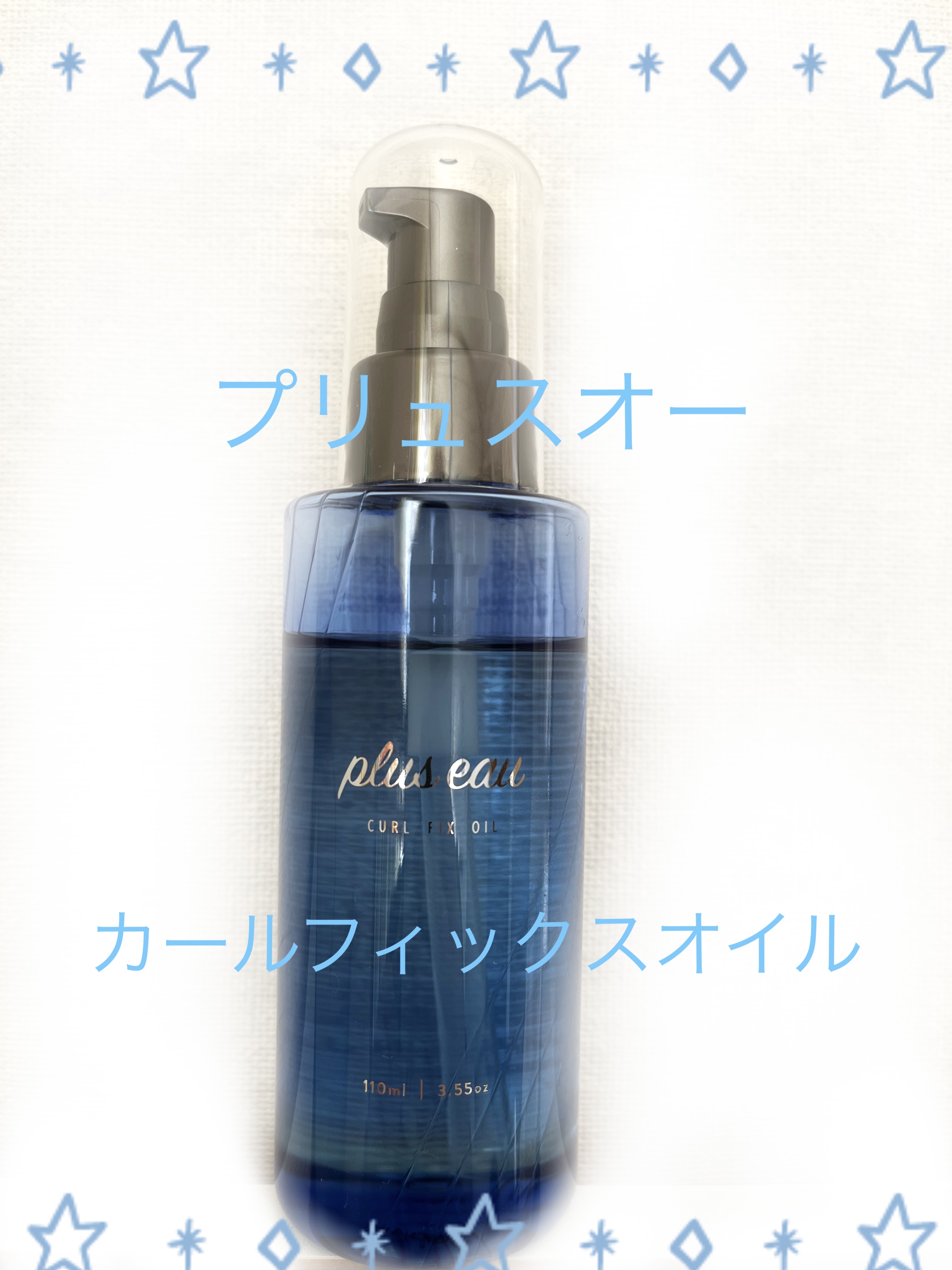 カールフィックスオイル/plus eau/ヘアオイルを使ったクチコミ（1枚目）