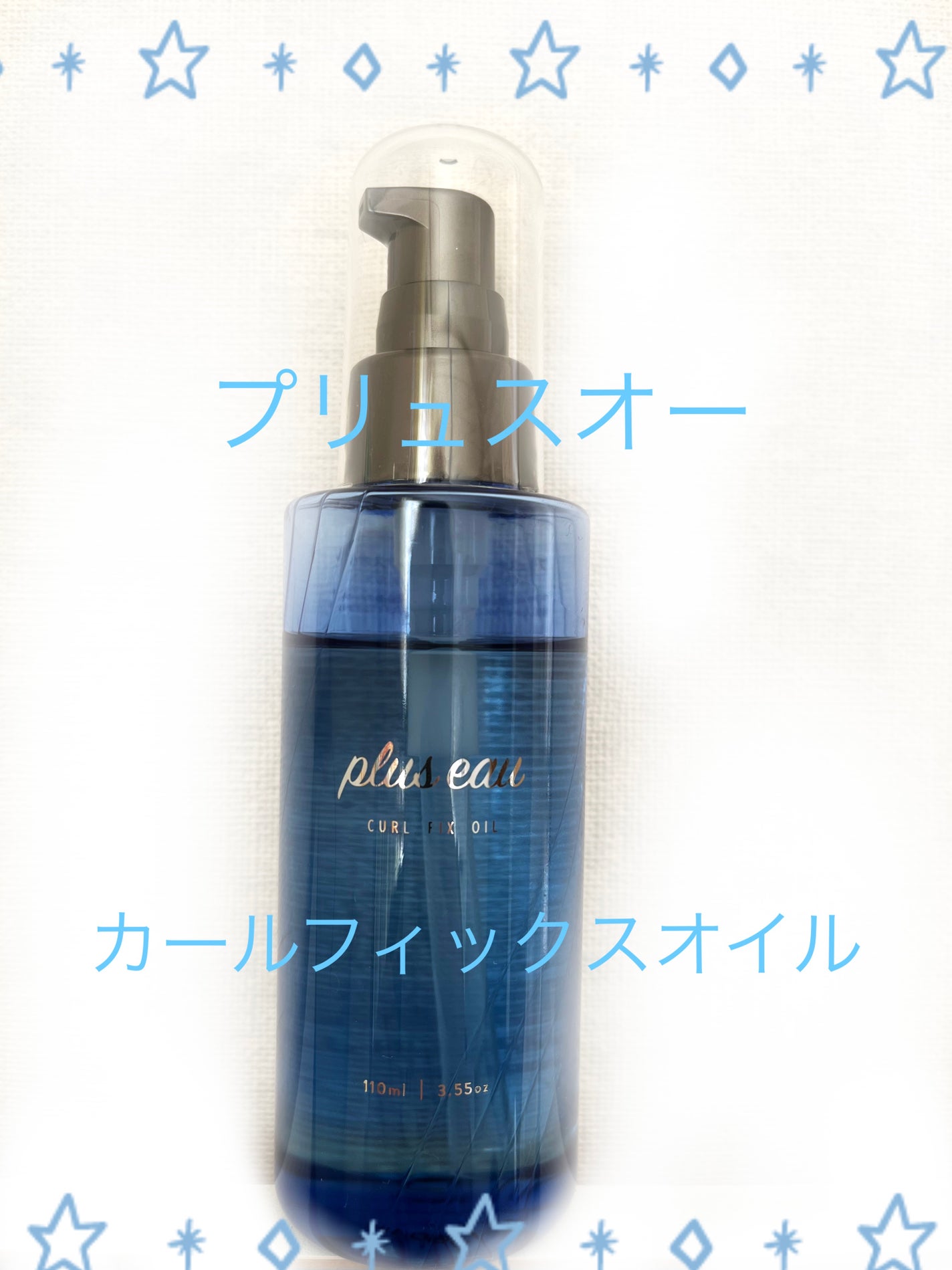 カールフィックスオイル/plus eau/ヘアオイルを使ったクチコミ(1枚目)