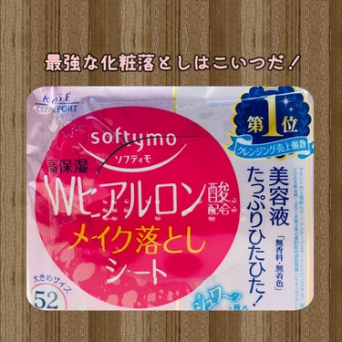 ソフティモ ソフティモ メイク落としシート （ヒアルロン酸）のクチコミ「「ソフティモ メイク落としシート」

私が2年間使い通してる最強のクレンジングシート

とりあ.....」（1枚目）