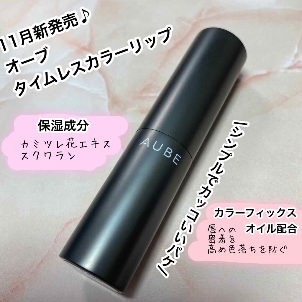 タイムレスカラーリップ/オーブ/口紅を使ったクチコミ（2枚目）