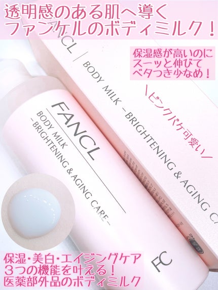 ボディミルク ブライトニング&エイジングケア<医薬部外品>/ファンケル/ボディミルクを使ったクチコミ(2枚目)