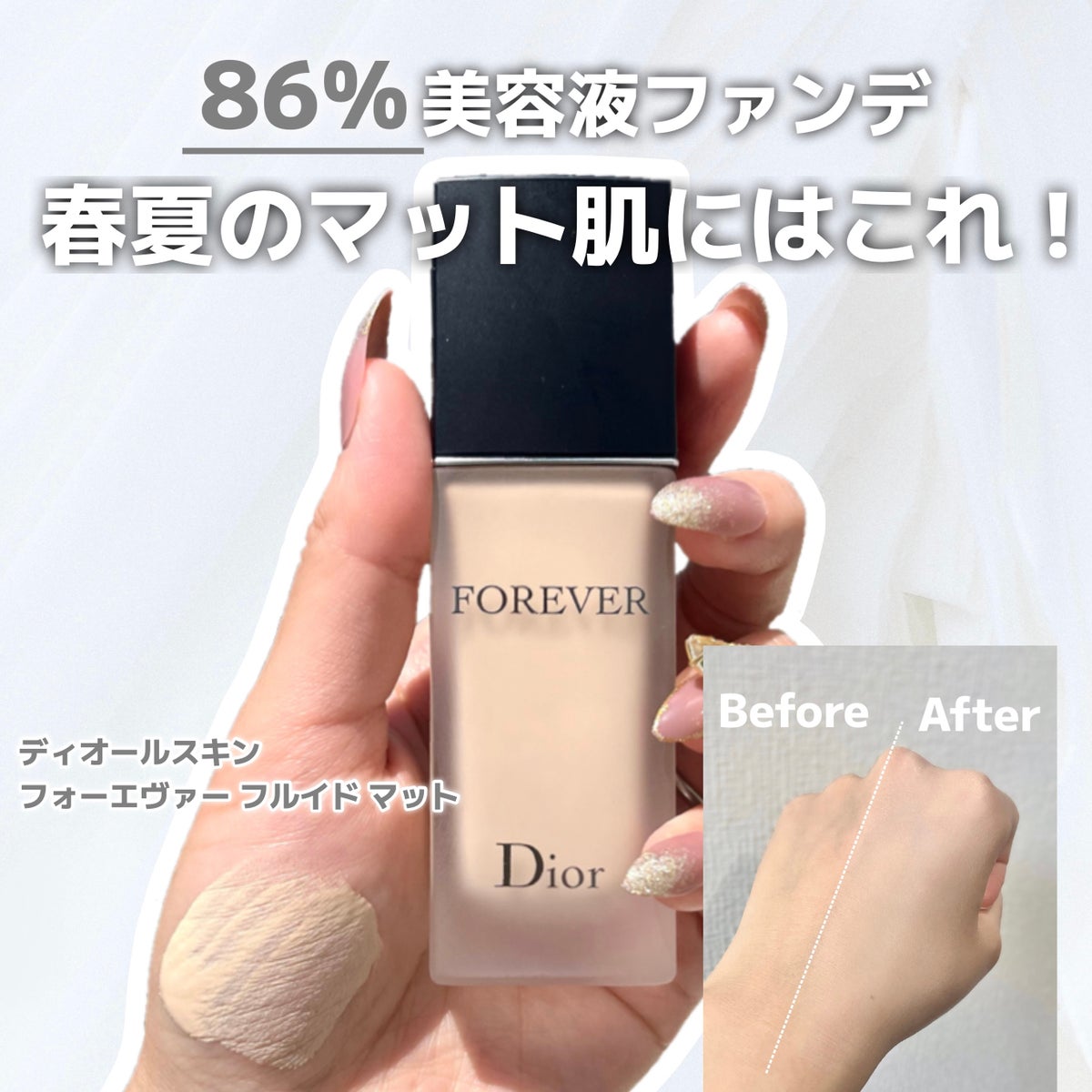 Dior♡ディオールスキン フォーエバー フルイド マット