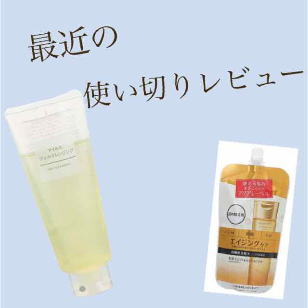 マイルドジェルクレンジング/無印良品/クレンジングジェルを使ったクチコミ（1枚目）