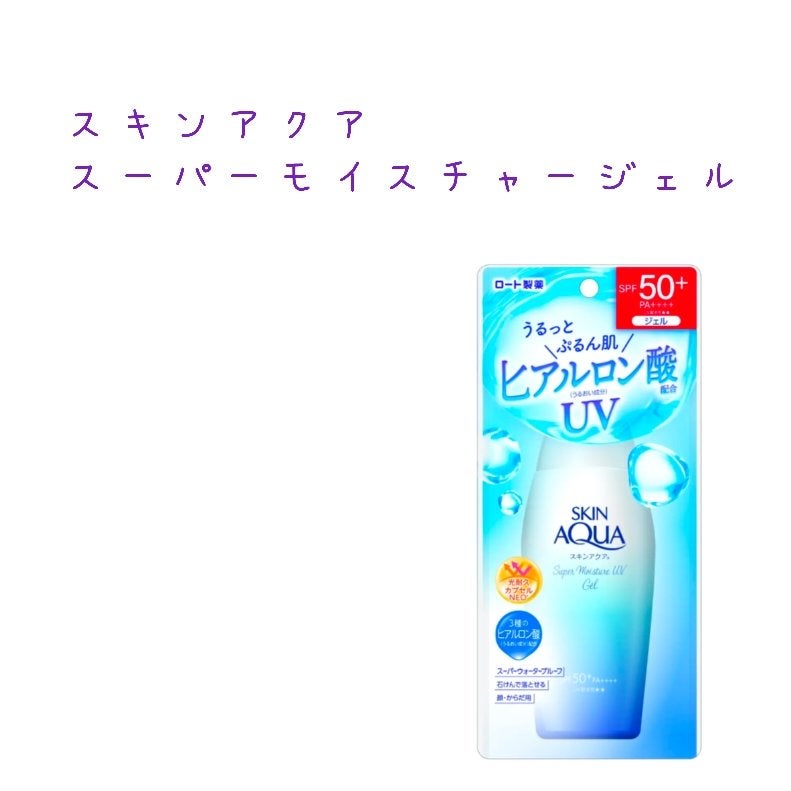 スキンアクア スーパーモイスチャージェル/スキンアクア/日焼け止めジェルを使ったクチコミ(8枚目)