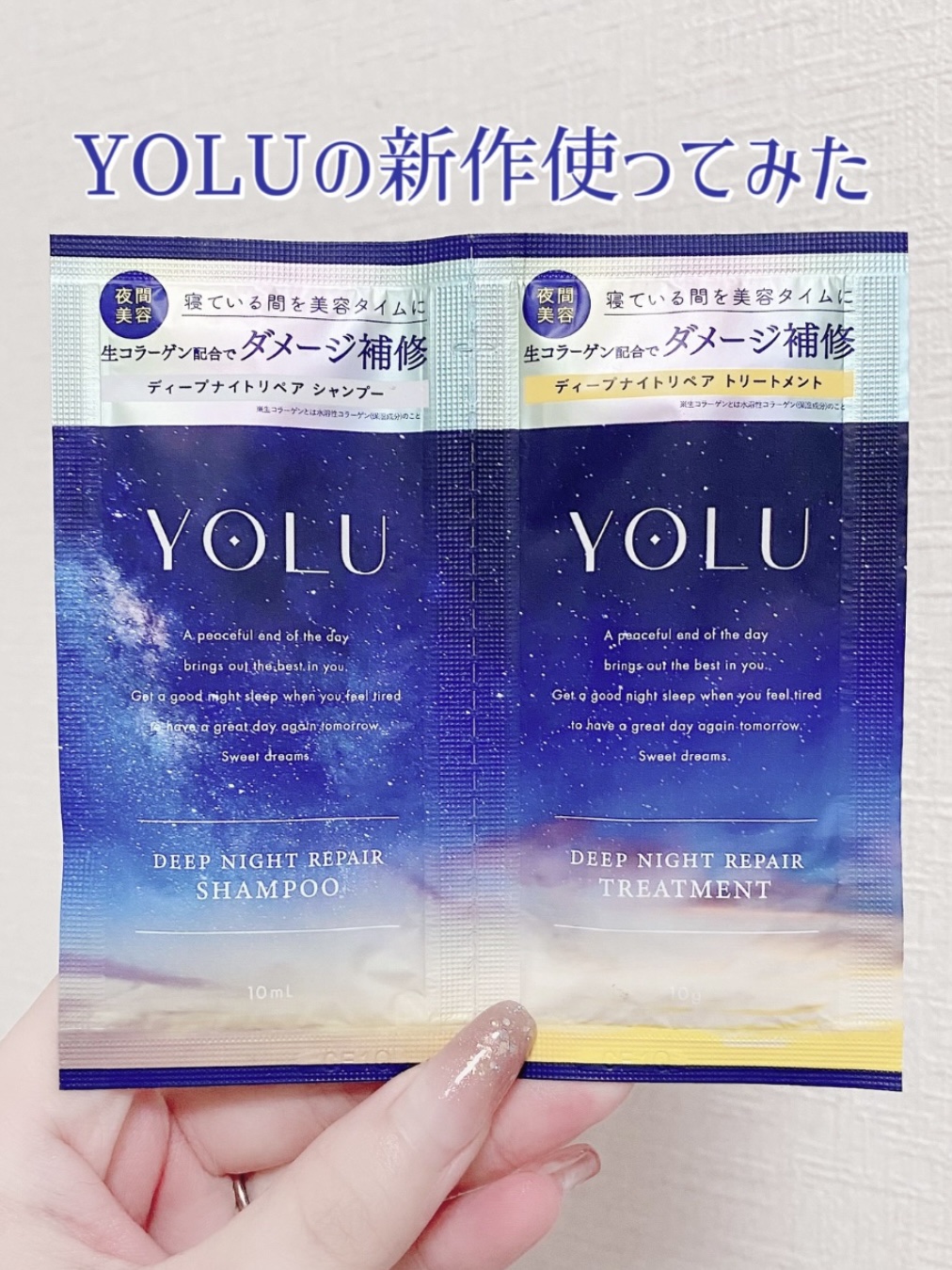 ディープナイトリペアシャンプー／トリートメント/YOLU/市販シャンプーを使ったクチコミ（1枚目）