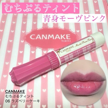 むちぷるティント/キャンメイク/リップティントを使ったクチコミ(1枚目)