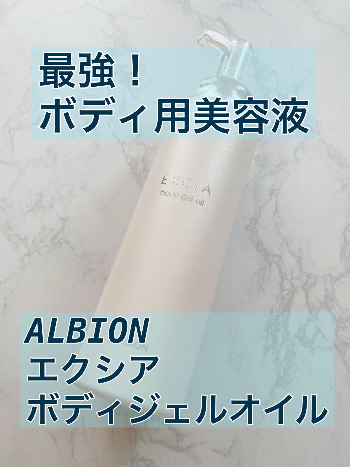 エクシア ボディジェルオイル/ALBION/ボディオイルを使ったクチコミ(1枚目)
