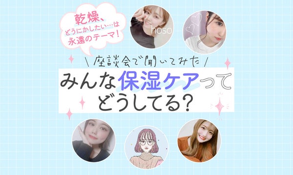 冬はやっぱり乾燥が気になる。みんなの最新保湿ケア事情教えて!