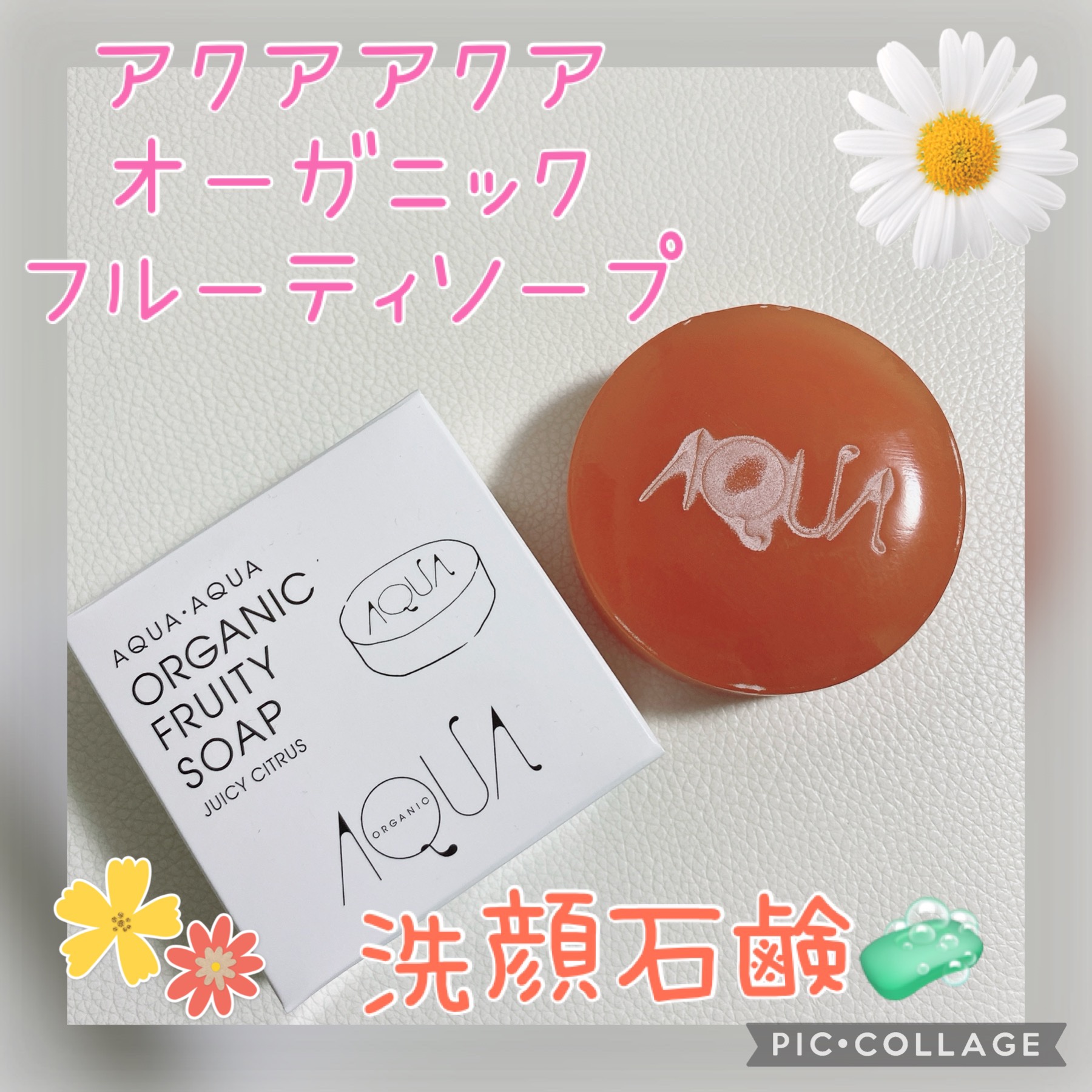 オーガニックフルーティーソープ/アクア・アクア/洗顔石鹸を使ったクチコミ（1枚目）