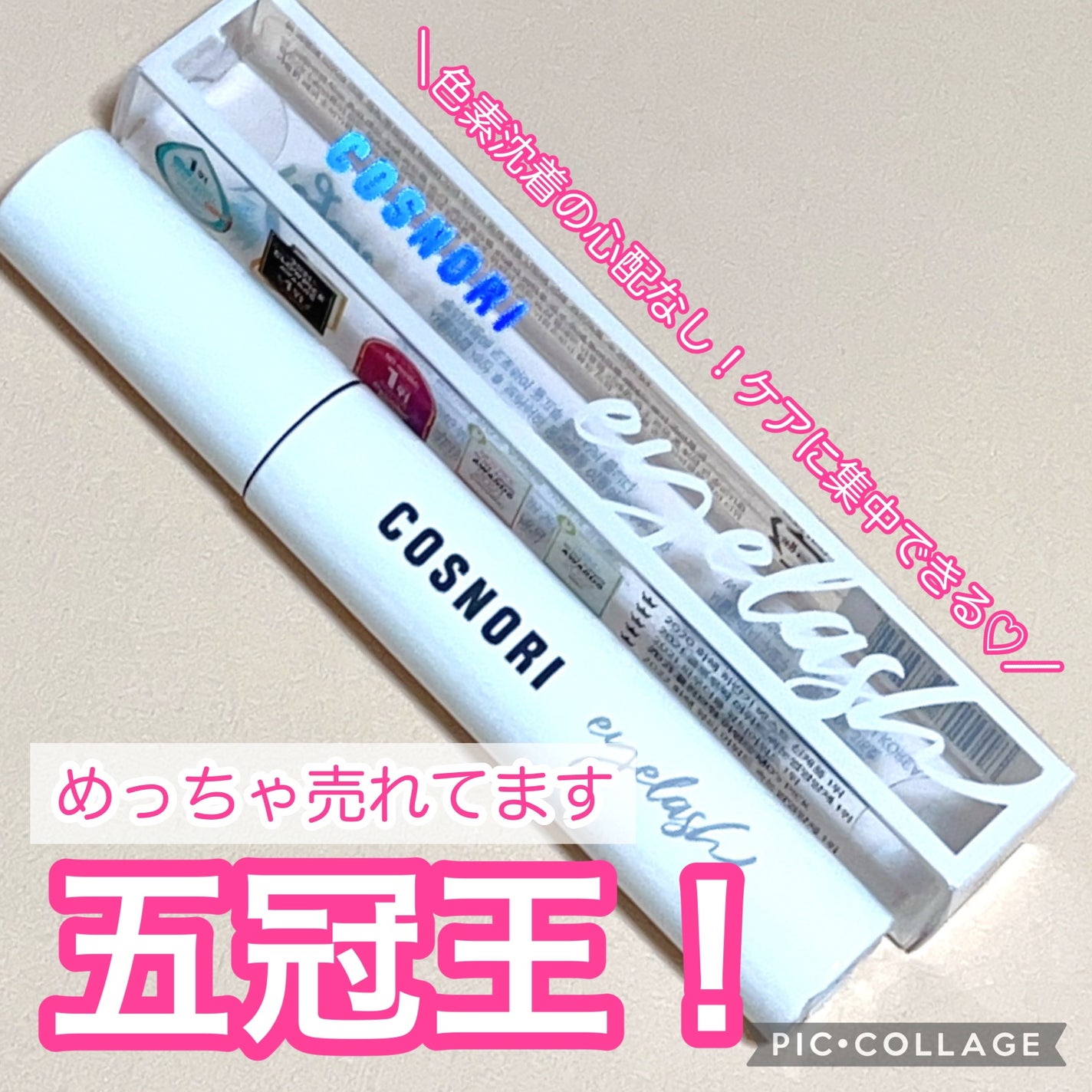 ロングアクティブアイラッシュセラム/COSNORI/まつげ美容液を使ったクチコミ(1枚目)