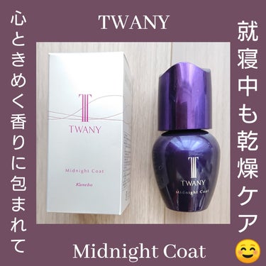 トワニー ミッドナイトコート/TWANY/美容液を使ったクチコミ（1枚目）