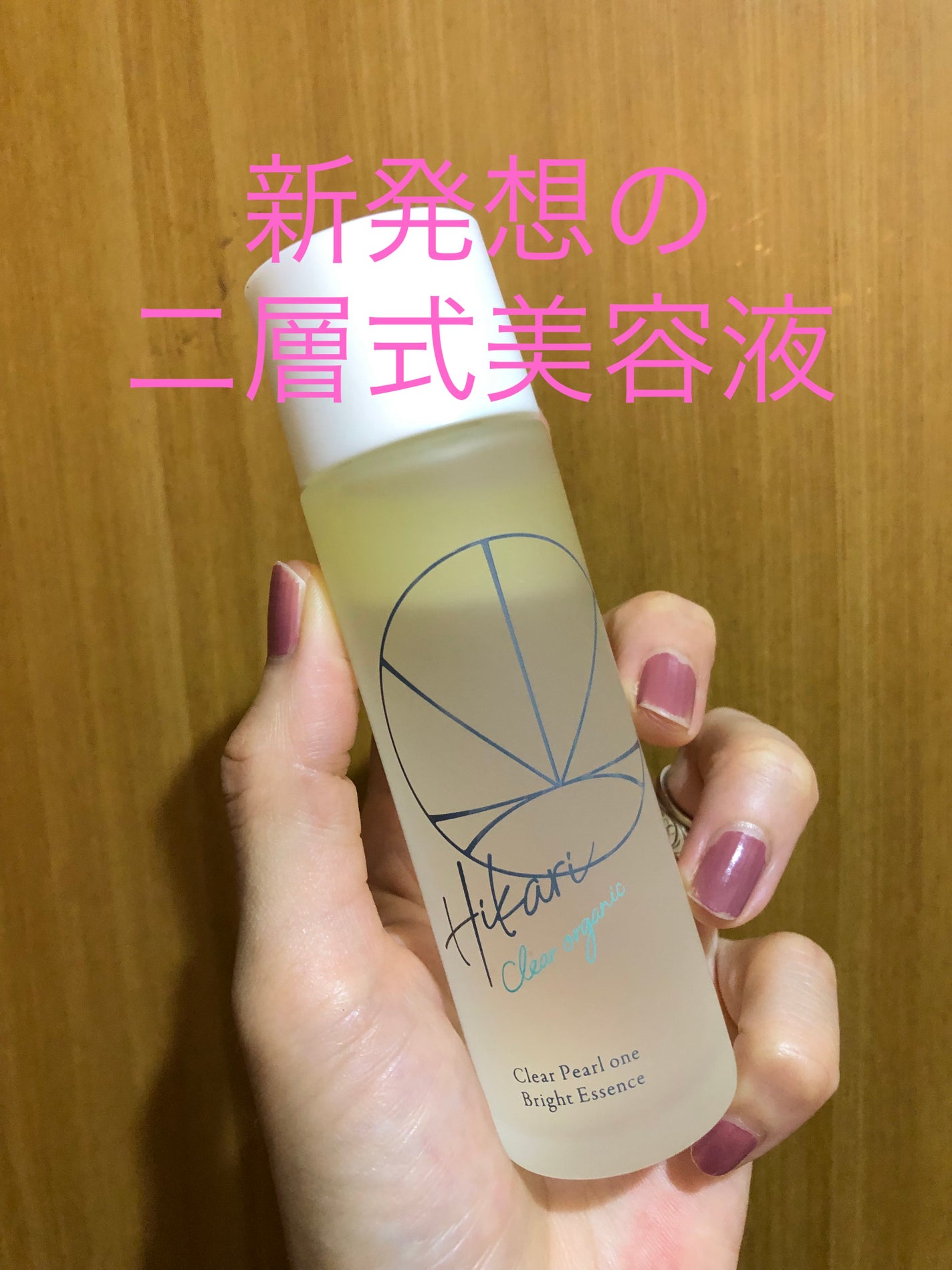 クリアパールワン ブライトエッセンス/HIKARI CLEAR オーガニック/美容液を使ったクチコミ(1枚目)