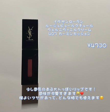 ルージュ ピュールクチュール ヴェルニ ヴィニルクリーム/YVES SAINT LAURENT BEAUTE/口紅を使ったクチコミ(6枚目)