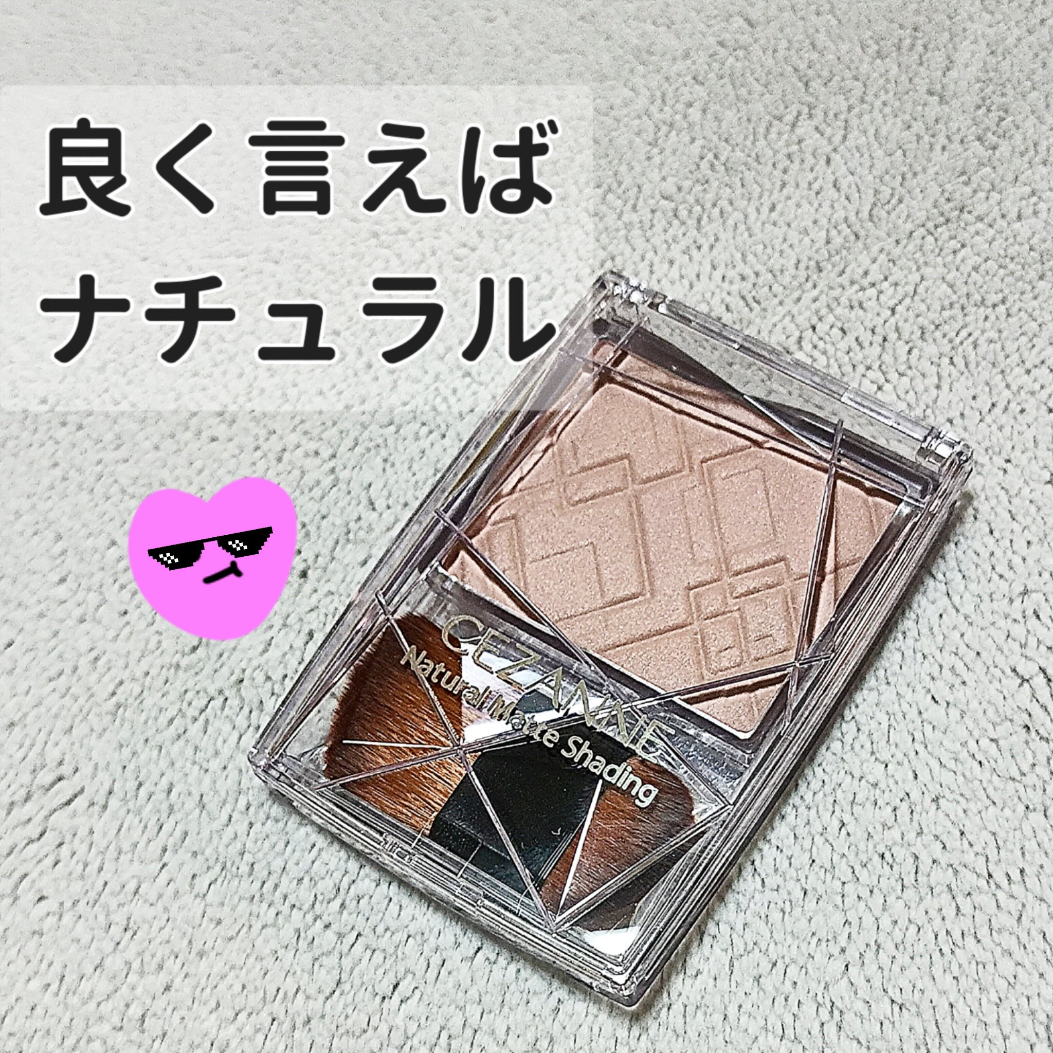 ナチュラルマットシェーディング/CEZANNE/シェーディングを使ったクチコミ（1枚目）