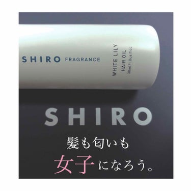 ホワイトリリー ヘアオイル/SHIRO/ヘアオイルを使ったクチコミ（1枚目）