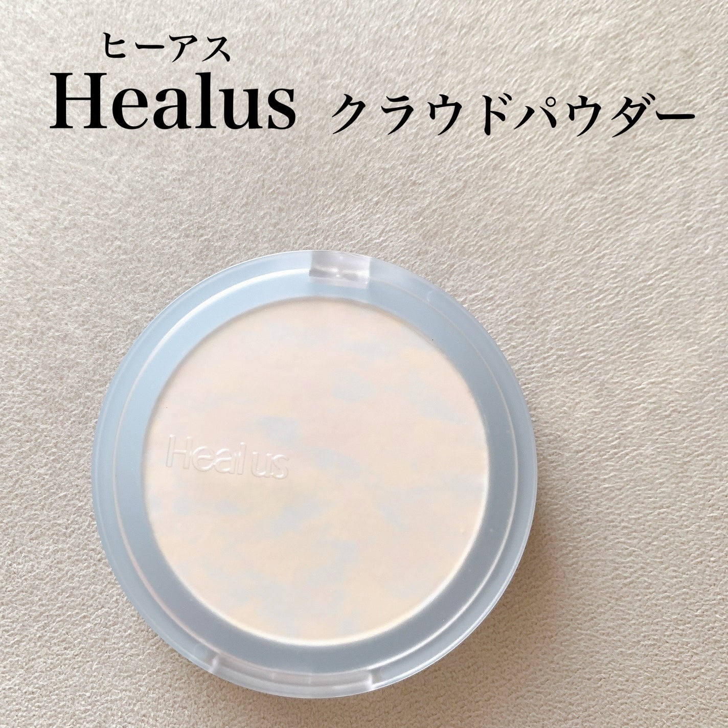 クラウドパウダー/Healus/プレストパウダーを使ったクチコミ(1枚目)