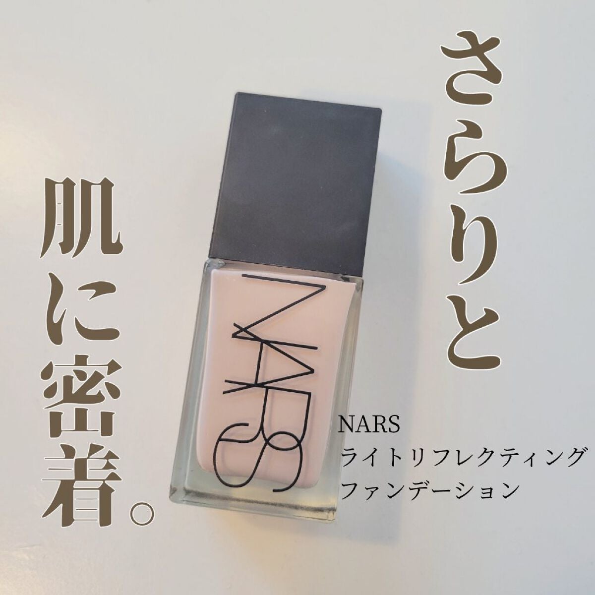 ライトリフレクティング ファンデーション/NARS/リキッドファンデーションを使ったクチコミ(1枚目)