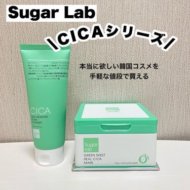 Sugar Lab シカマイルドモイスチャーフォームクレンザーのクチコミ「乾燥肌、30代のど真ん中エイジングケアも美白ケアも気になるimacos（ @imacos.20.....」（1枚目）