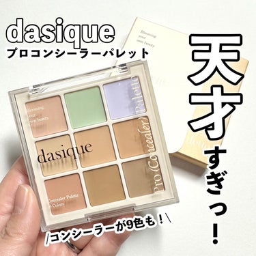 プロコンシーラーパレット/dasique/パレットコンシーラーを使ったクチコミ（1枚目）