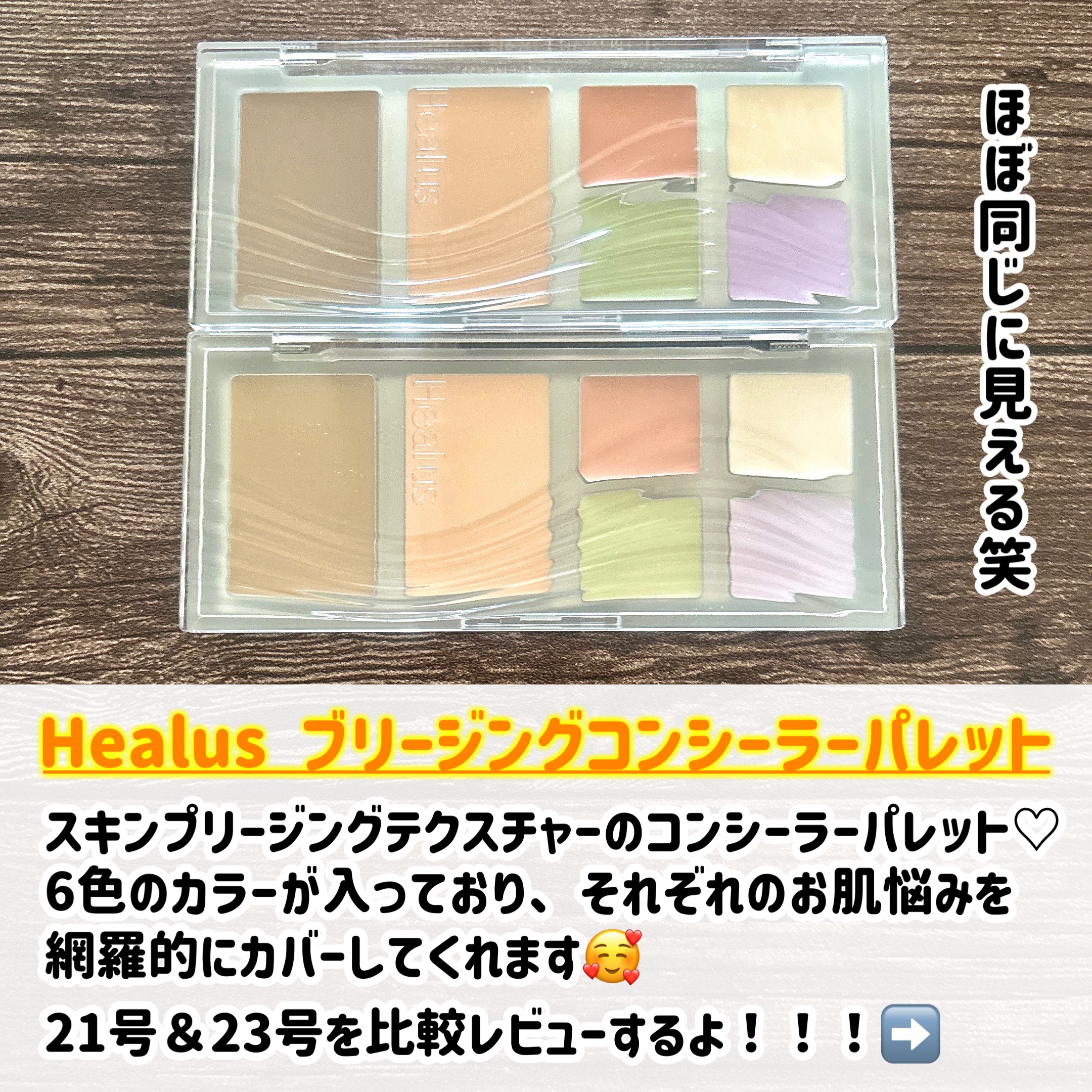 ブリージングコンシーラーパレット/Healus/パレットコンシーラーを使ったクチコミ（2枚目）