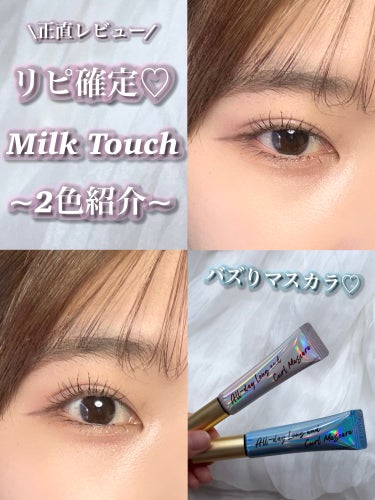 オールデイ ロング アンド カール マスカラ/Milk Touch/マスカラを使ったクチコミ（1枚目）