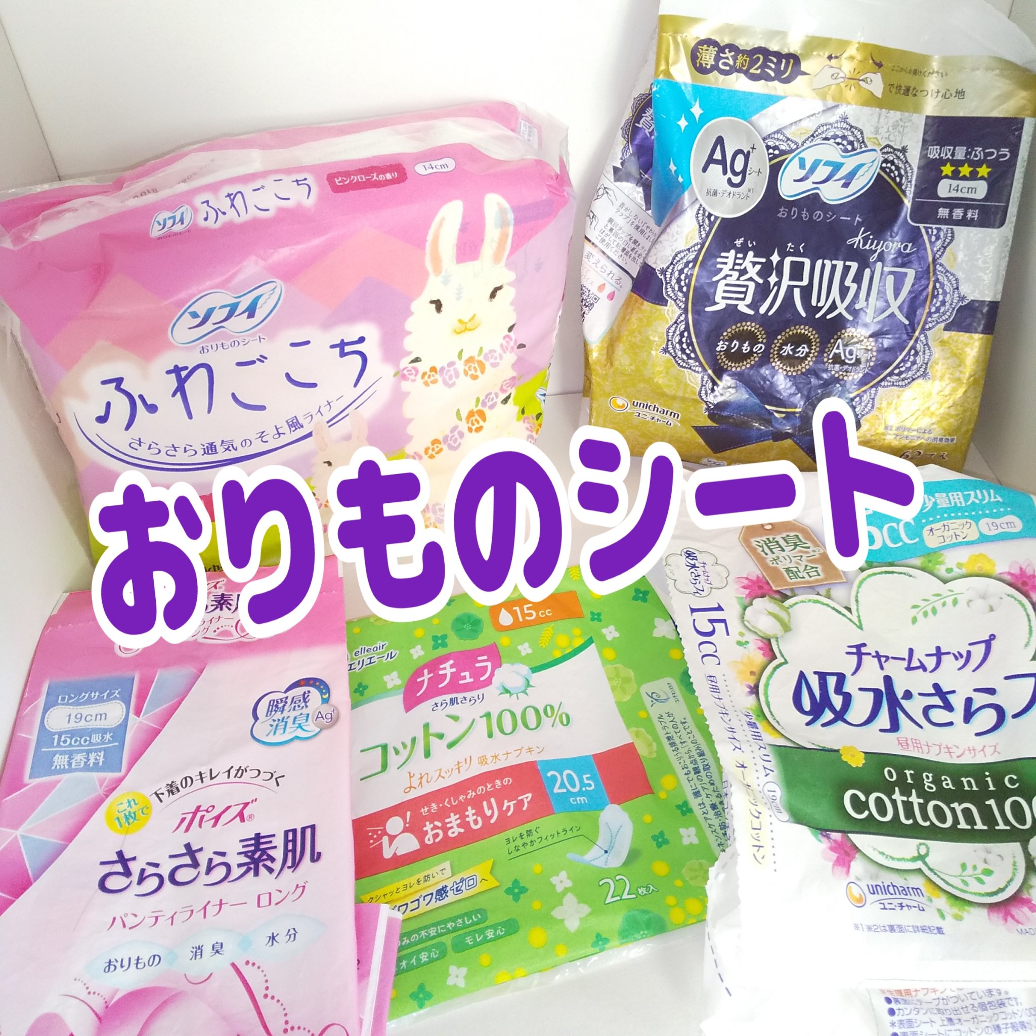 チャームナップ  吸水さらフィ オーガニックコットン/ユニ・チャーム/おりものシートを使ったクチコミ（1枚目）