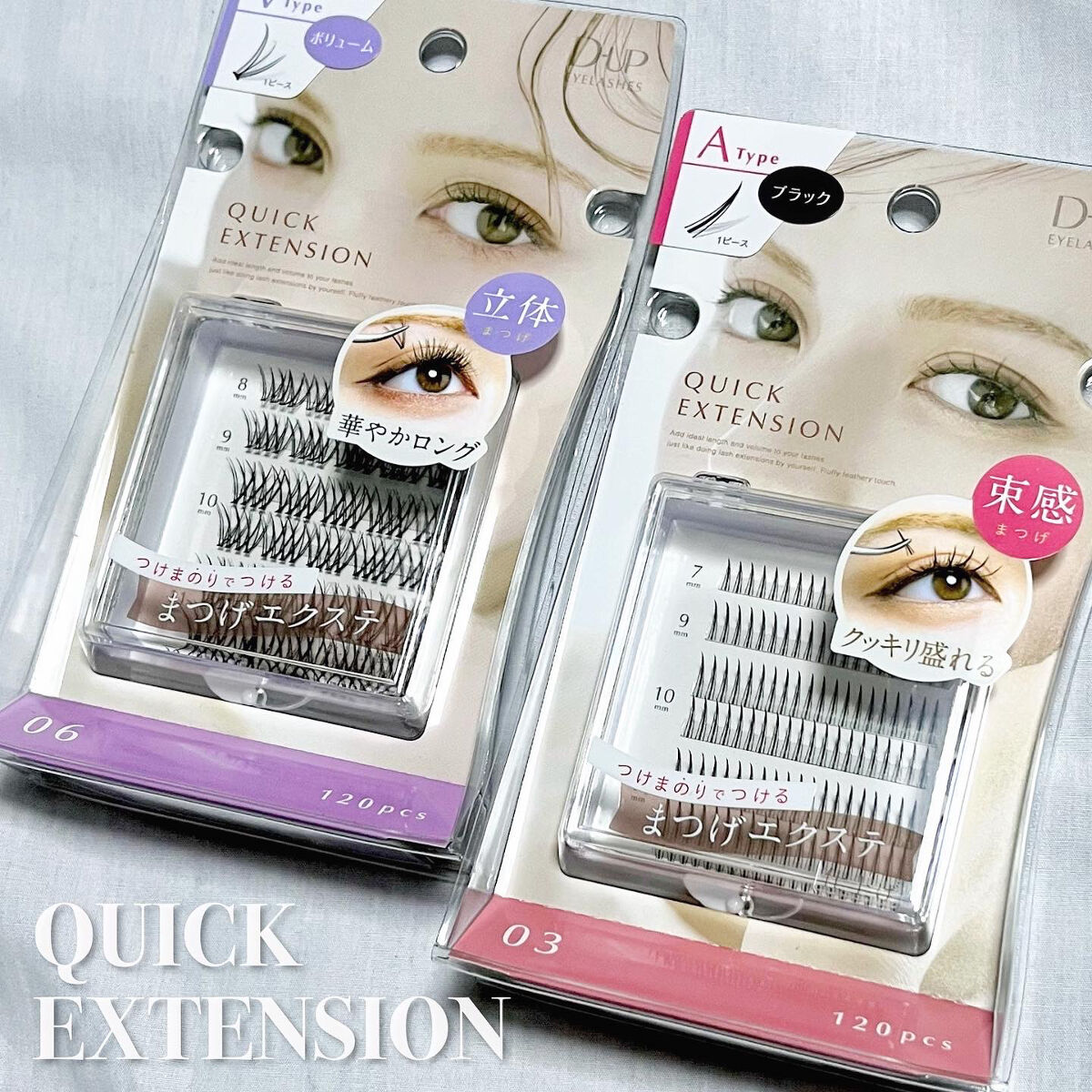 クイックエクステンション/D-UP/つけまつげを使ったクチコミ（1枚目）
