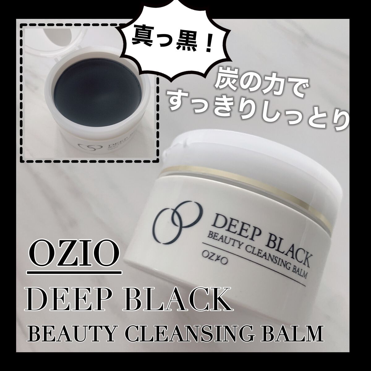 ビューティークレンジングバーム ディープブラック/オージオ/クレンジングクリームを使ったクチコミ(1枚目)