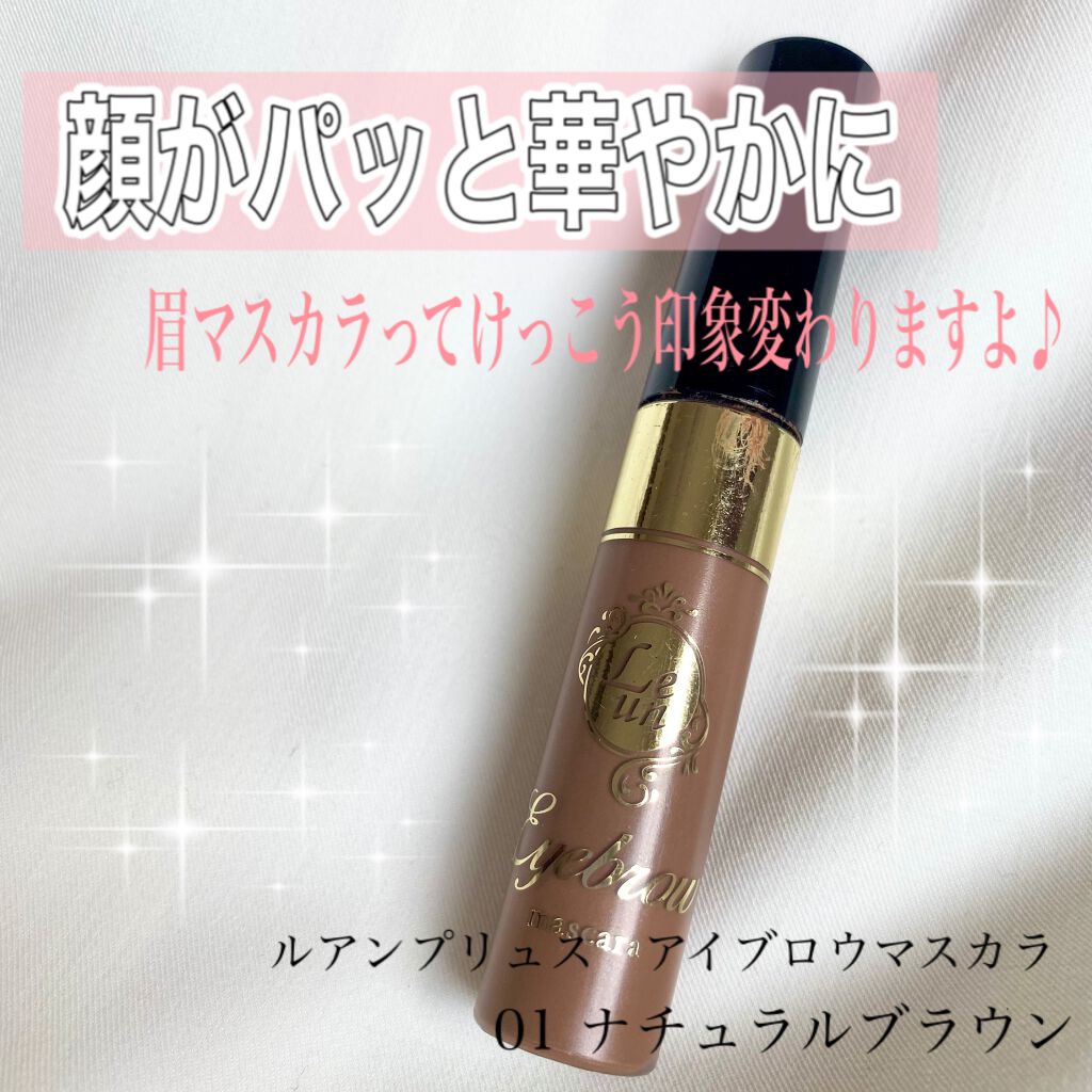 アイブロウマスカラ/ルアン プリュス/眉マスカラを使ったクチコミ（1枚目）