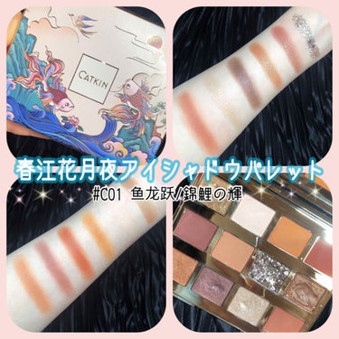 さきぱんだ🐼中国コスメ🎋💜 on LIPS 「中国コスメ[CATKIN]春江花月夜アイシャドウパレット#C0..」（1枚目）