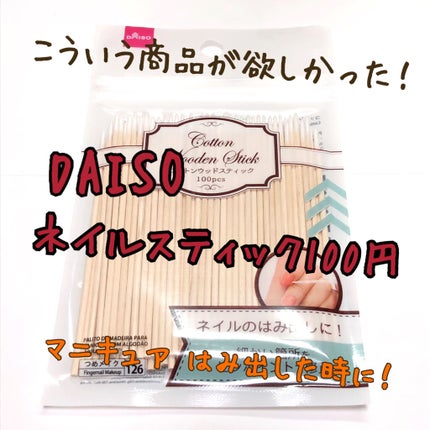 コットンウッドスティック/DAISO/ネイル用品を使ったクチコミ(1枚目)