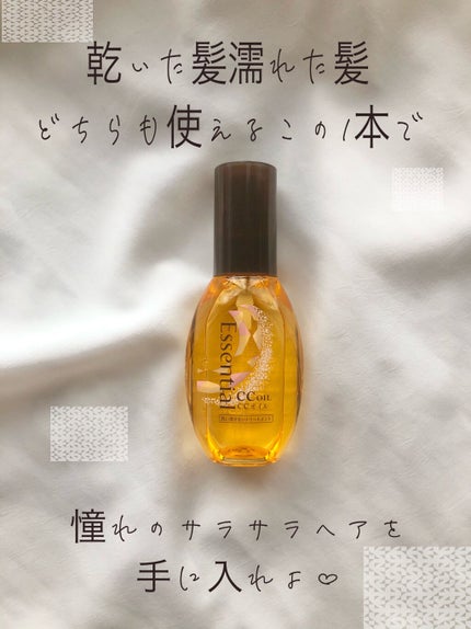 CCオイル/エッセンシャル/ヘアオイルを使ったクチコミ(1枚目)