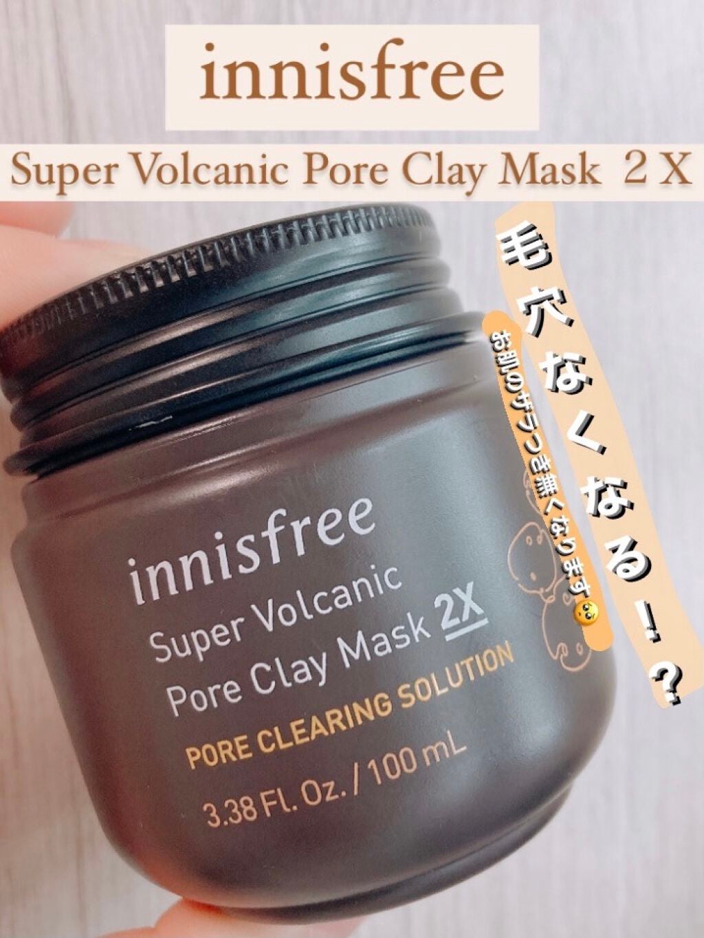 スーパーヴォルカニック ポア クレイマスク/innisfree/洗い流すパック・マスクを使ったクチコミ(1枚目)