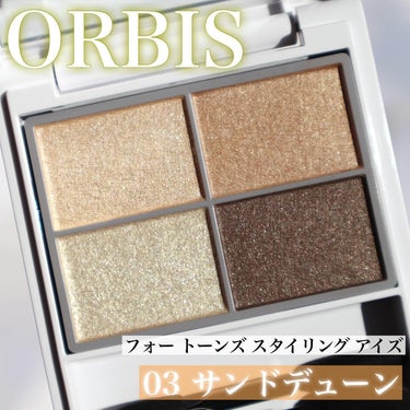 オルビス フォートーンズスタイリングアイズのクチコミ「.
#ORBIS
#フォートーンズスタイリングアイズ03
サンドデューン
.
.
オルビスの実.....」（1枚目）